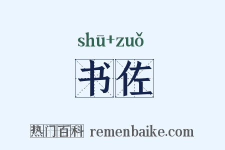 书佐是什么意思的图片